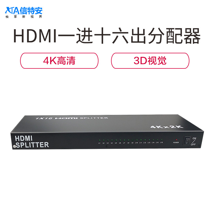 信特安 XTA0116HD HDMI分配器一进十六出 1进16出2K*4K数字高清线视频分屏切换器 电脑盒子接电视投影