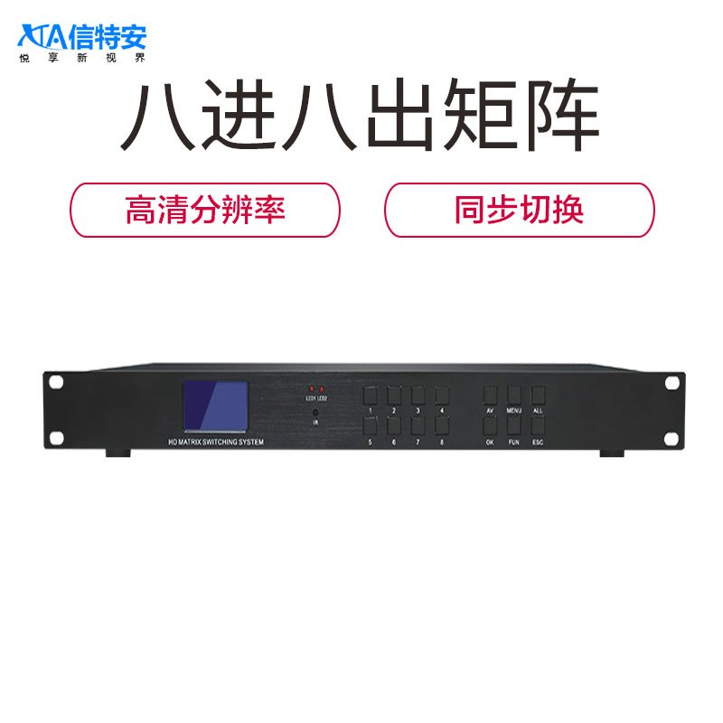 信特安 XTA0808DK HDMI高清矩阵 8进8出 数据管理 视频监控 大型会议 机房控制 多媒体教学视频控制