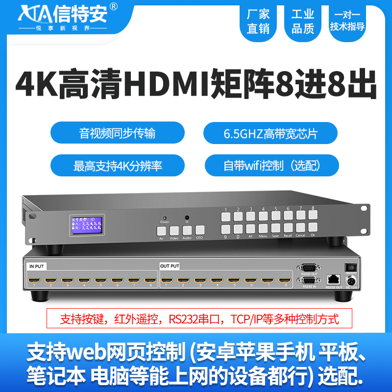 信特安XTA0808HD hdmi矩阵8进8出工程级9/12/24服务器主机4K高清数字拼接屏切换器