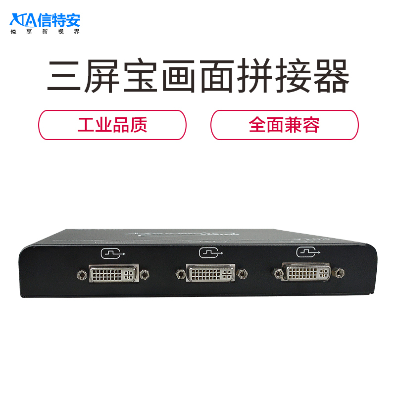 信特安 XTA-V103-HD 三屏宝HD版 1路HDMI输入3路DVI输出 环绕视频 1进3出 画面分割器 输出DV