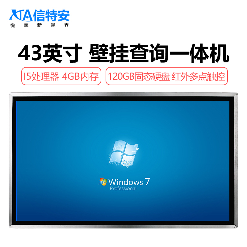 信特安 XTA430TPH 43英寸壁挂式触摸一体机电脑 多媒体多点触控会议教学展厅酒店查询机 商用电视 4G/I5